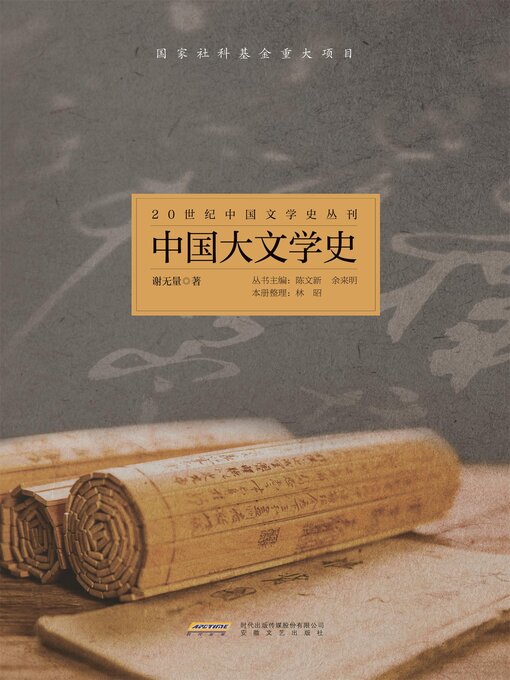 20世纪中国文学史丛刊：中国大文学史- Same Page Libraries - OverDrive